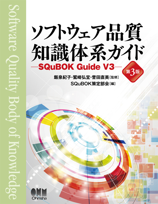 ソフトウェア品質知識体系ガイド （第3版） －SQuBOK Guide V3－ | Ohmsha