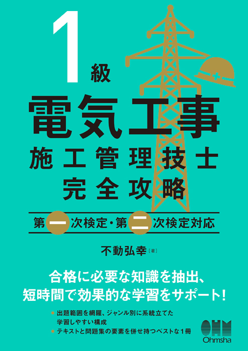 1級電気工事施工管理技士完全攻略 第一次検定・第二次検定対応 | Ohmsha