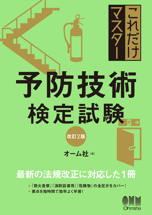これだけマスター 予防技術検定試験（改訂2版） | Ohmsha