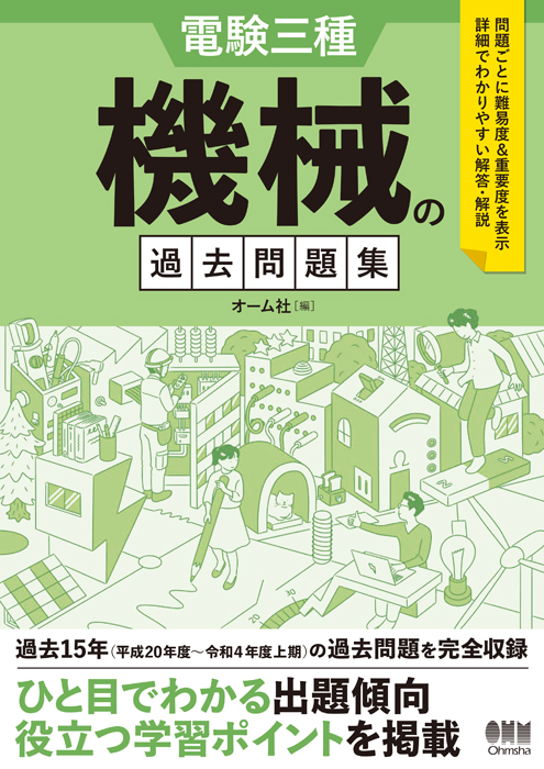 電験三種 機械の過去問題集 | Ohmsha