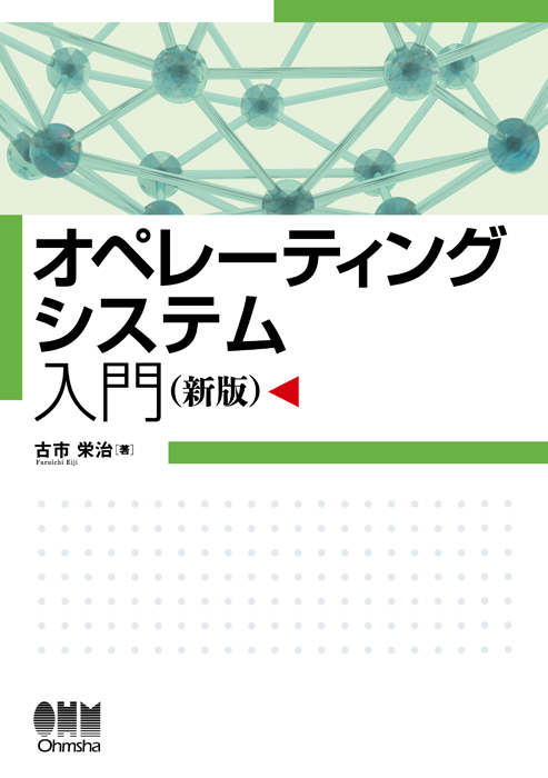オペレーティングシステム入門（新版） | Ohmsha