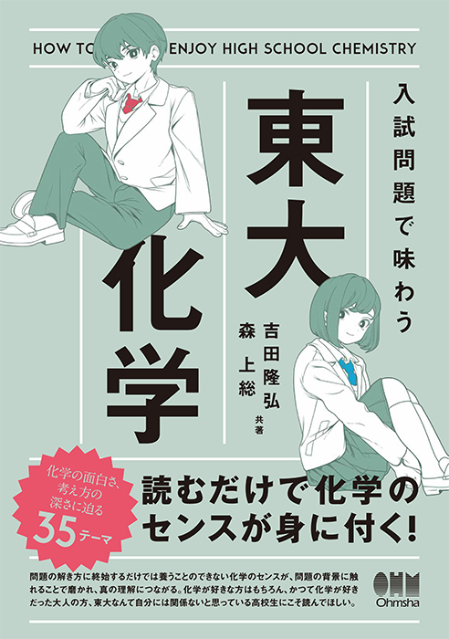 入試問題で味わう東大化学 | Ohmsha
