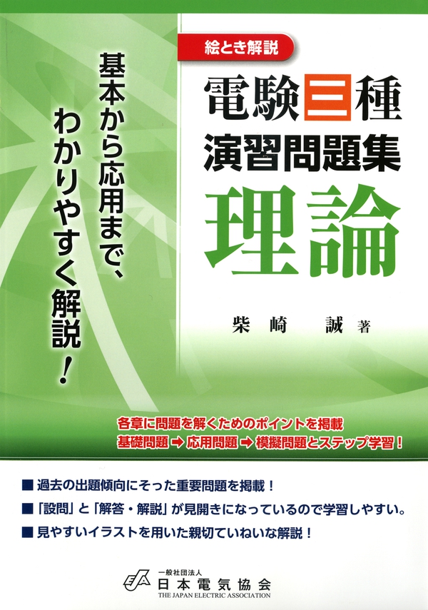 絵とき解説 電験三種演習問題集 理論 | Ohmsha