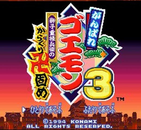 がんばれゴエモン3 獅子重禄兵衛のからくり卍固め｜スーファミの保存