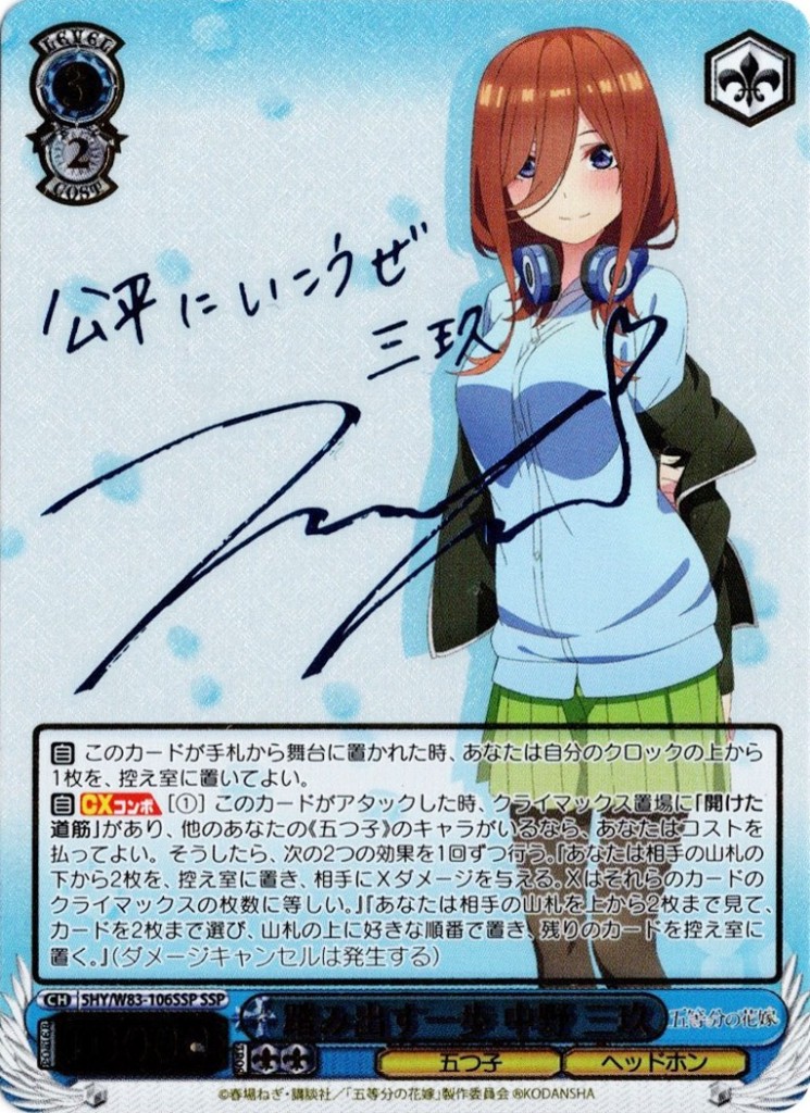 ヴァイスシュヴァルツ SSP 踏み出す一歩 中野 三玖 サイン付き 五等分