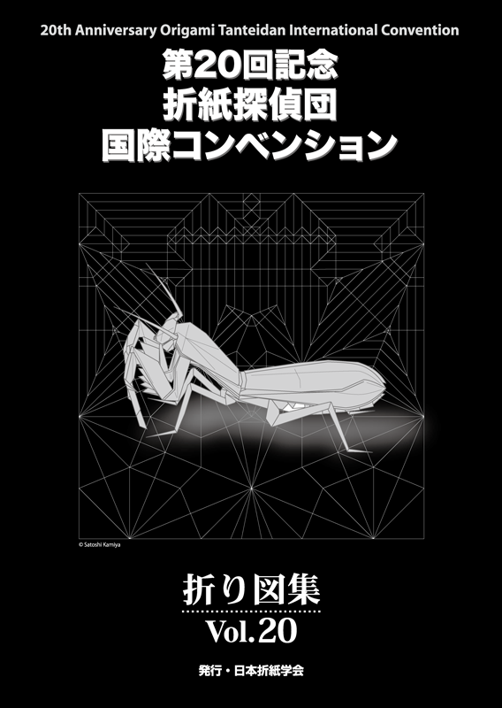 おりがみはうす 第20回記念 折紙探偵団国際コンベンション折り図集 Vol.20