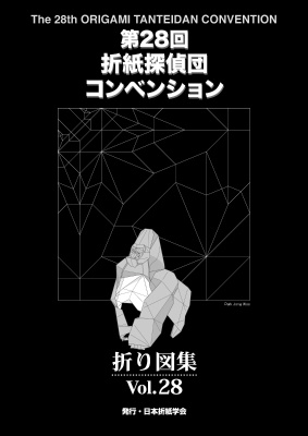 おりがみはうす 第28回折紙探偵団コンベンション折り図集 Vol.28