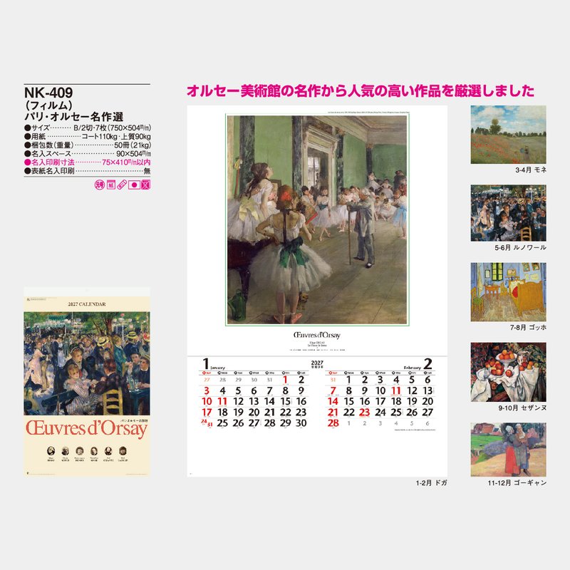 NK-409 【フィルム】パリ・オルセー名作選2026年版の名入れカレンダー