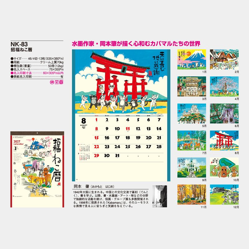 NK-83 招福ねこ暦2026年版の名入れカレンダーを格安で販売 - 名入れ