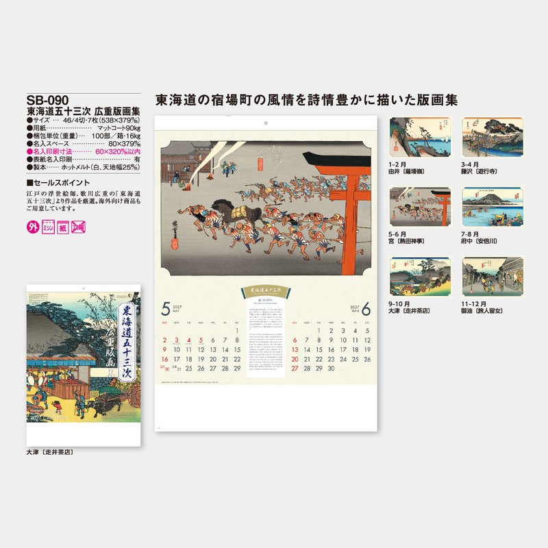 SB-090 東海道五十三次 広重版画集2026年版の名入れカレンダーを格安で