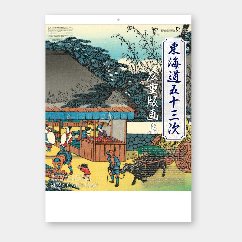SB-090 東海道五十三次 広重版画集2026年版の名入れカレンダーを格安で