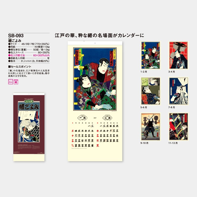 SB-093 纏ごよみ2026年版の名入れカレンダーを格安で販売 - 名入れ