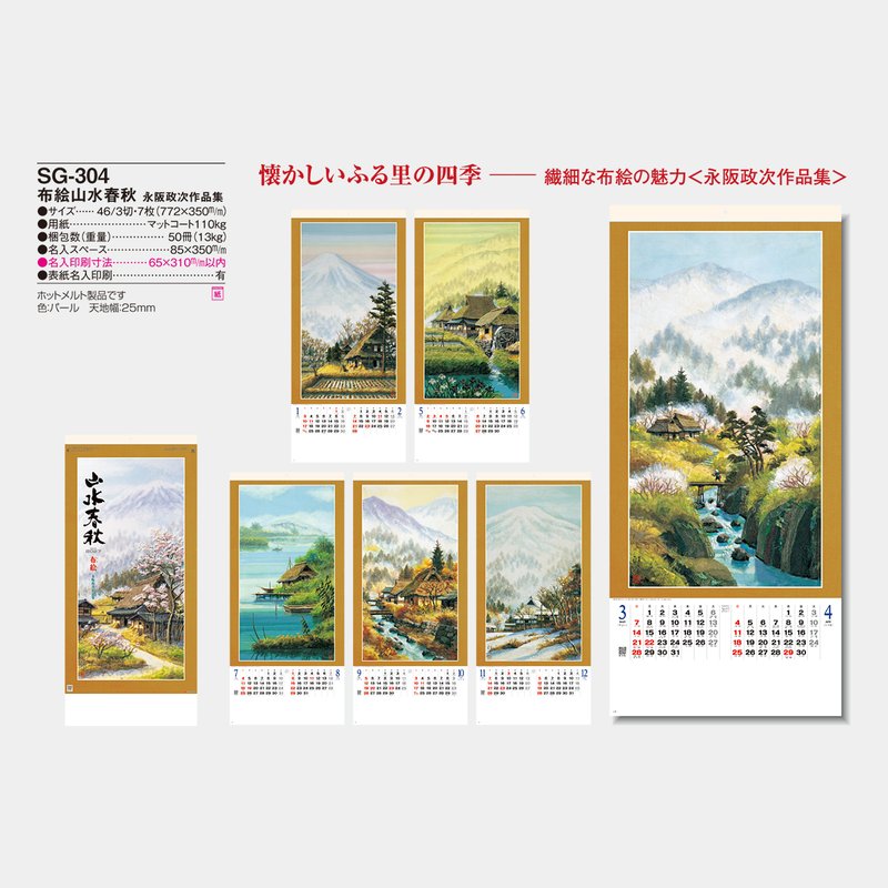 SG-304 布絵山水春秋・永阪政次作品集2026年版の名入れカレンダーを