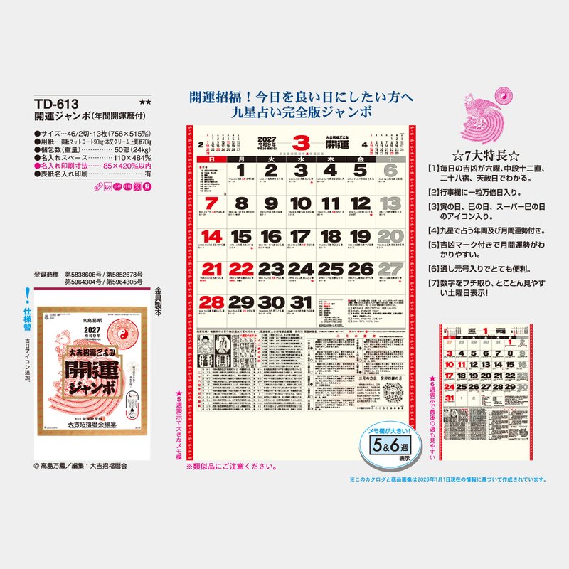 TD-613 開運ジャンボ(年間開運暦付)2026年版の名入れカレンダーを格安