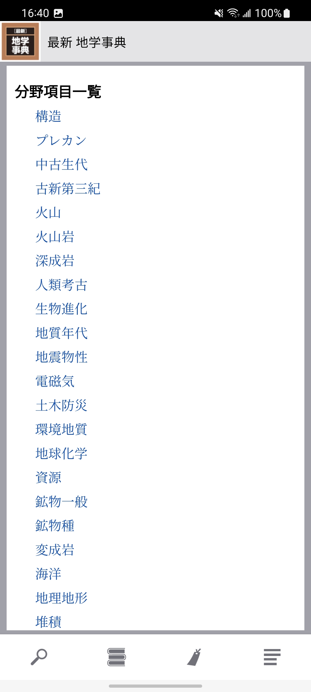 最新 地学事典