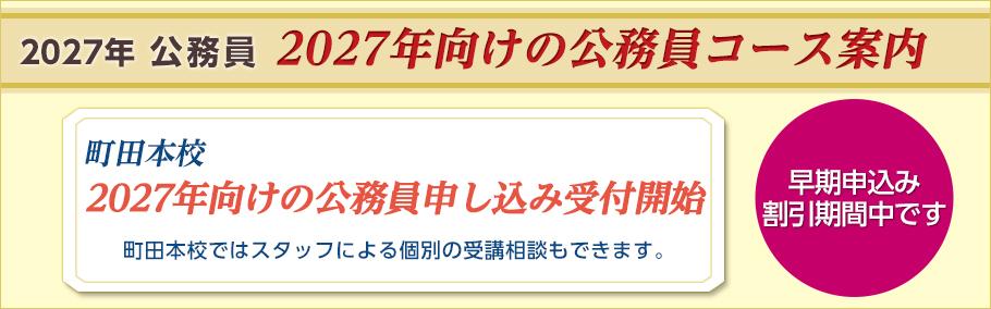 2027年公務員 地方上級・国家一般職 行政系 対策コース | 町田本校