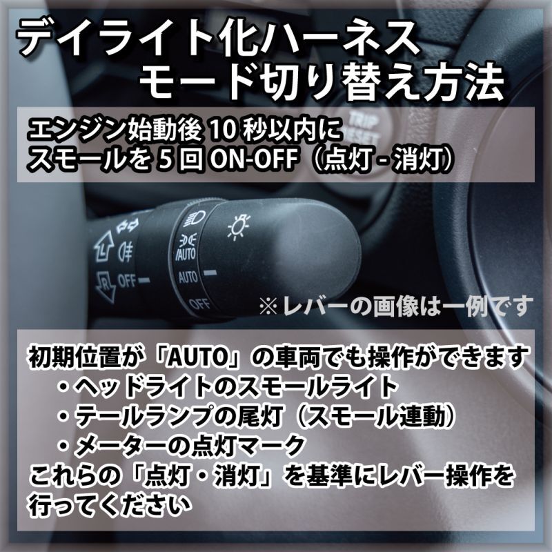 A200A/A210A ライズ ヘッドライトLED デイライト化ハーネス [純正復帰