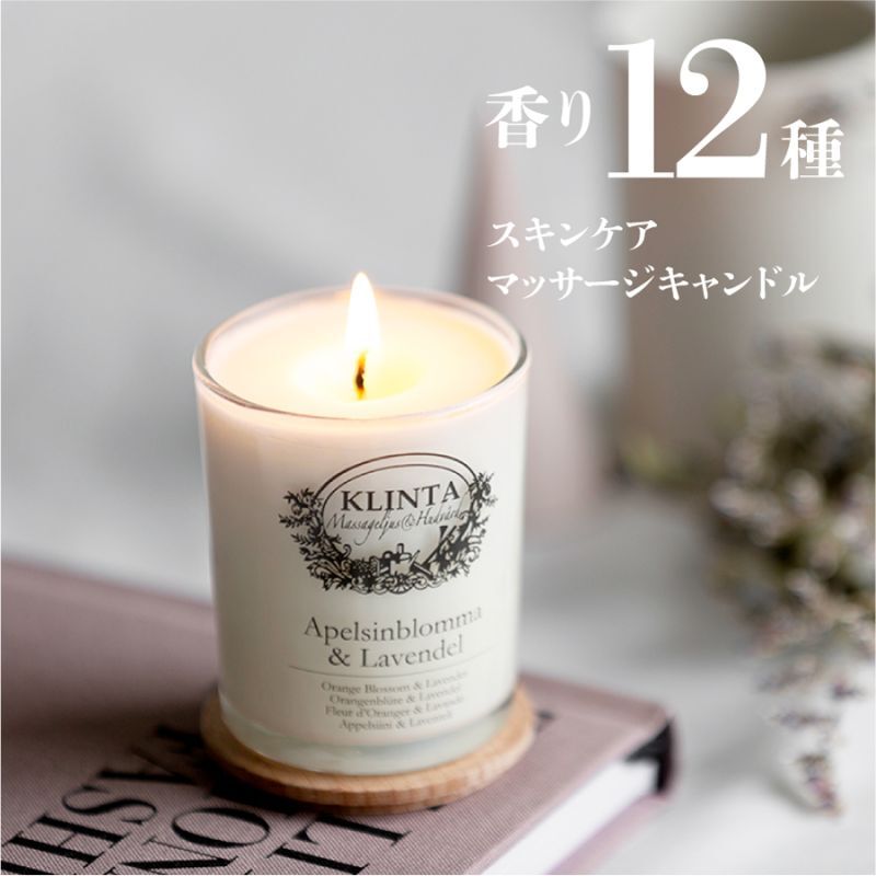 KLINTA】クリンタ マッサージキャンドル 90ml スウェーデン イギリス