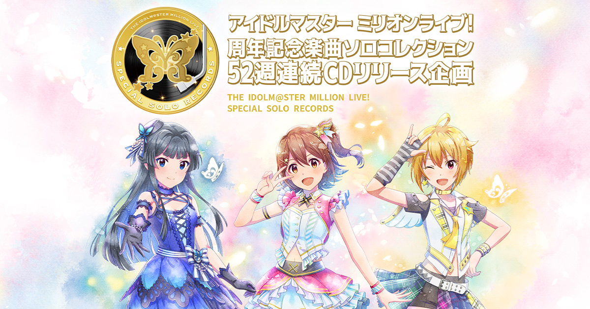 アイドルマスター ミリオンライブ！」