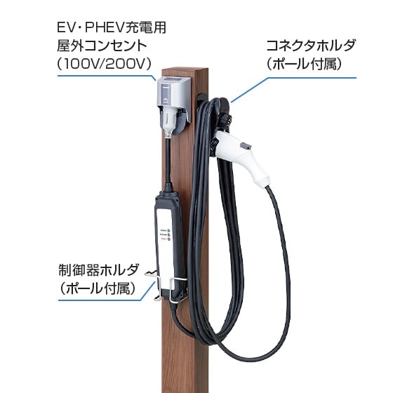 LIXIL | カースペース | EVコンセントポール