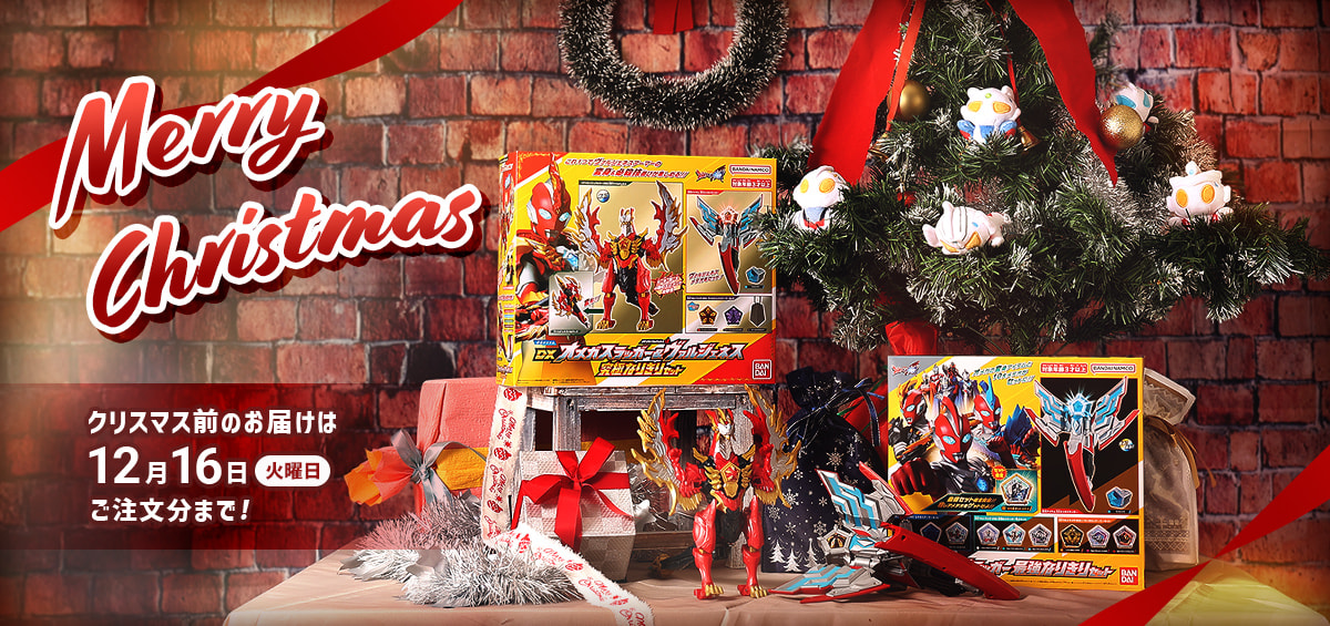 特集 - クリスマス | ULTRAMAN OFFICIAL SHOP ウルトラマンワールドM78