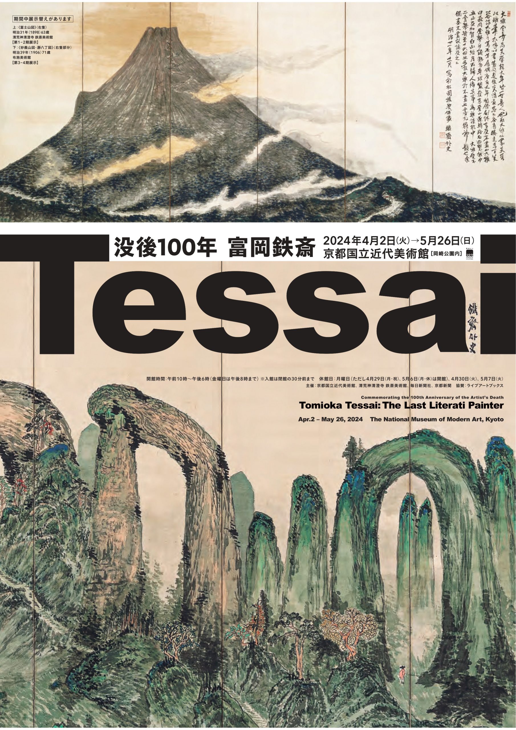 没後100年 富岡鉄斎｜京都国立近代美術館 | The National Museum of