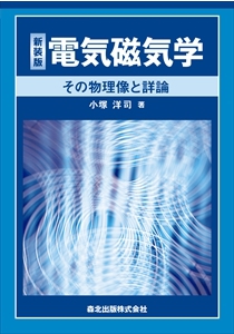 電気磁気学 新装版｜森北出版株式会社