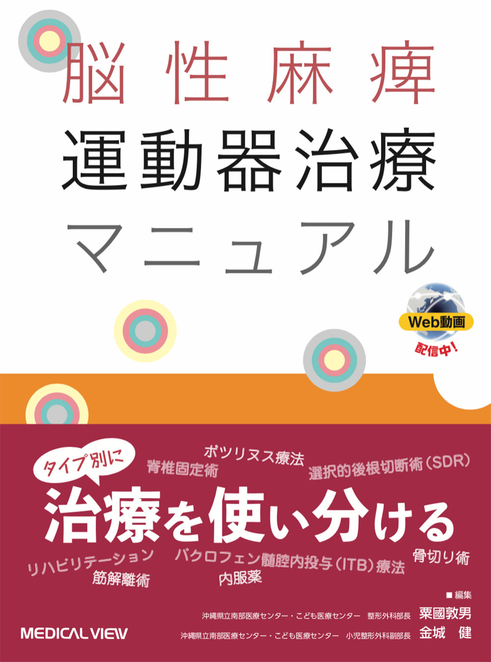 メジカルビュー社｜リハビリテーション医学｜脳性麻痺 運動器治療