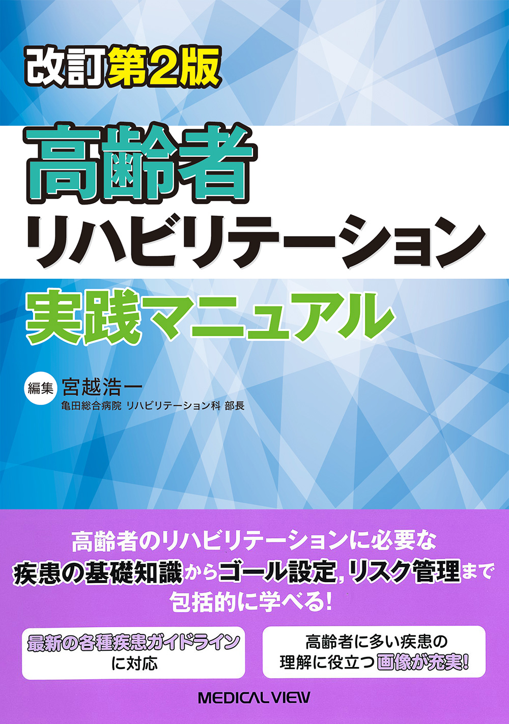 メジカルビュー社｜理学療法士｜高齢者リハビリテーション実践マニュアル
