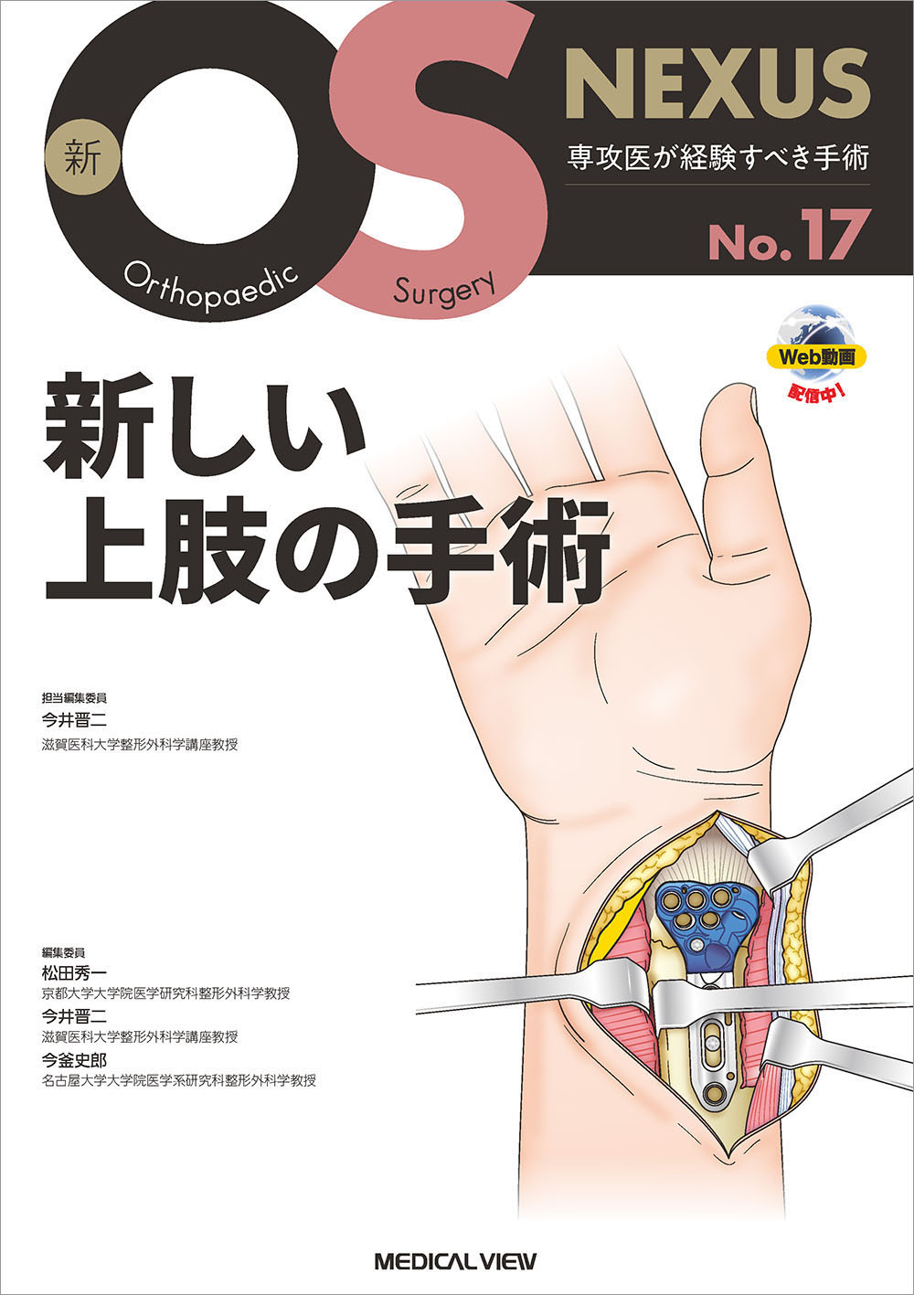 メジカルビュー社｜整形外科｜新OS NEXUS No.17 新しい上肢の手術［Web