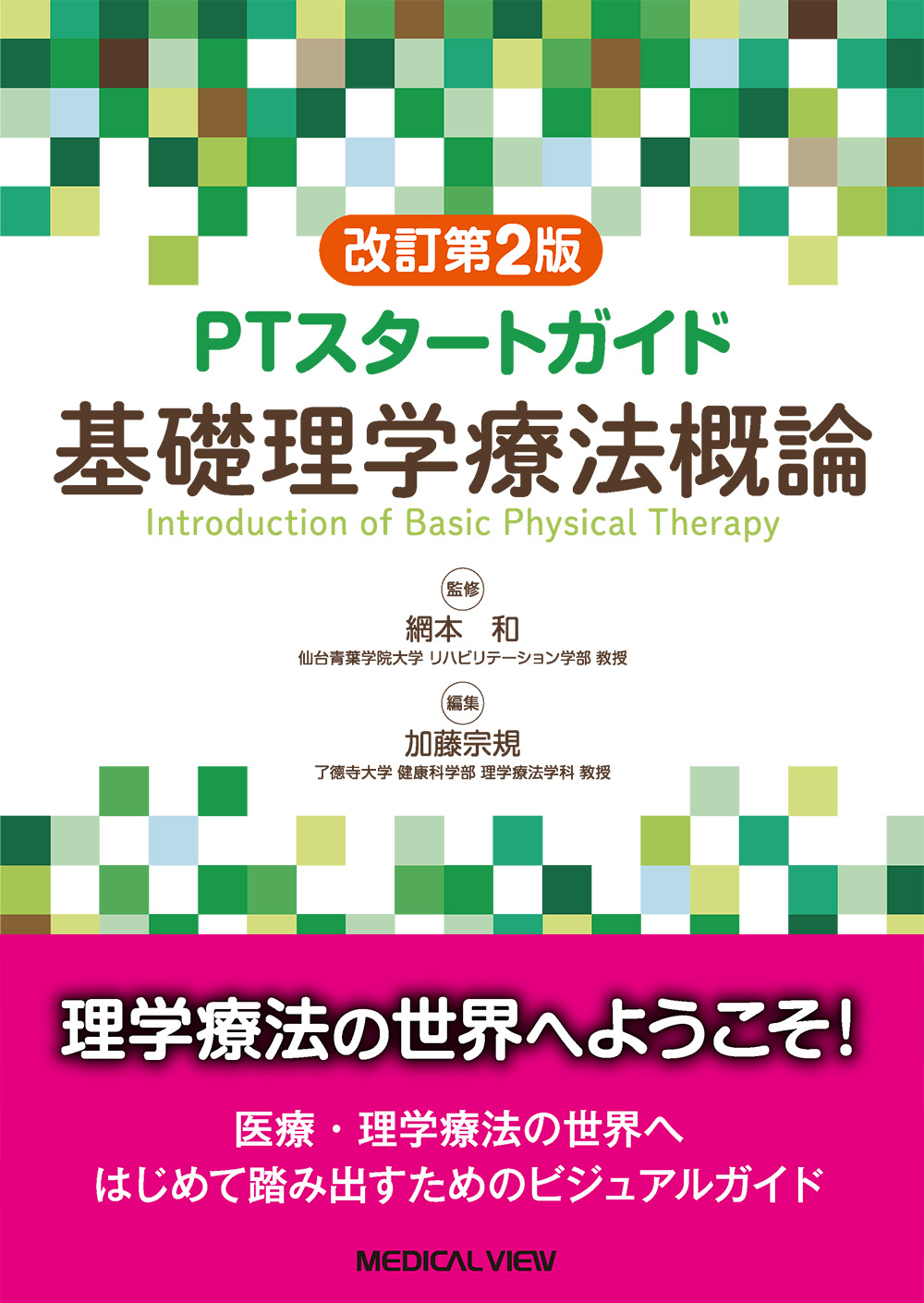 メジカルビュー社｜理学療法士｜基礎理学療法概論