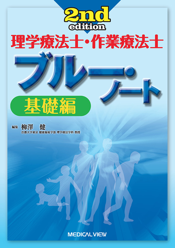 メジカルビュー社｜理学療法士｜理学療法士・作業療法士 ブルー