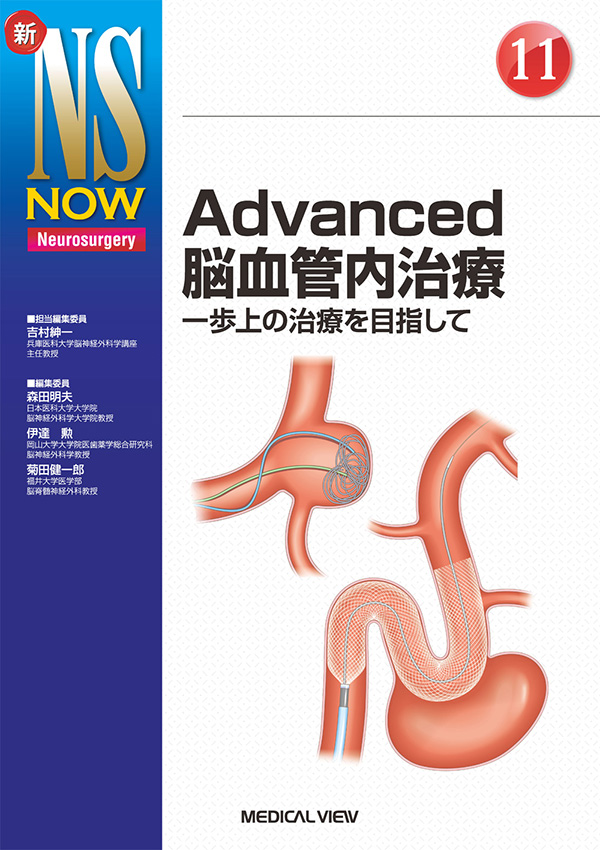メジカルビュー社｜脳神経外科｜新NS NOW 11 Advanced脳血管内治療