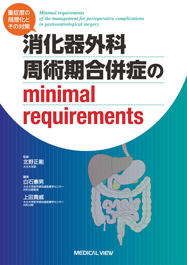 メジカルビュー社｜消化器外科｜消化器外科 周術期合併症のminimal