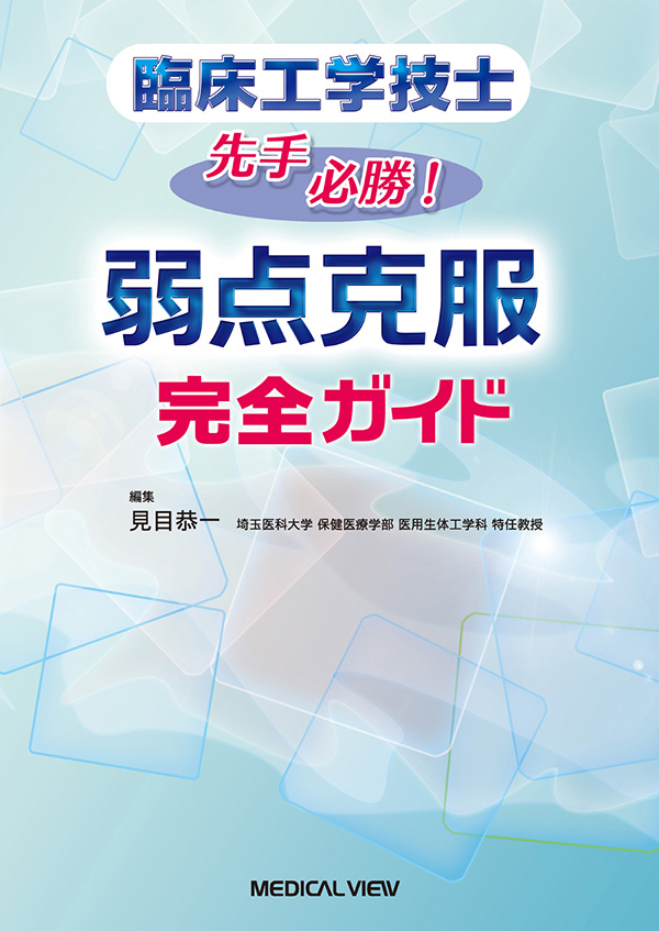 メジカルビュー社｜臨床工学技士｜臨床工学技士 先手必勝! 弱点克服