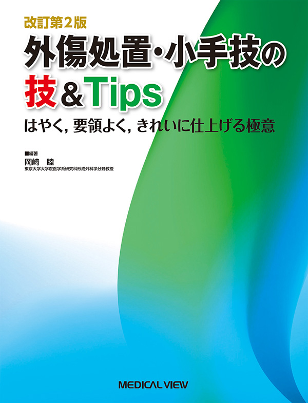 メジカルビュー社｜外科一般｜外傷処置・小手技の技＆Tips