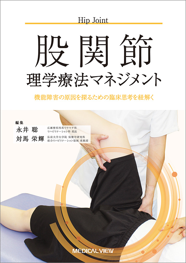 メジカルビュー社｜理学療法士｜理学療法マネジメント 股関節理学療法