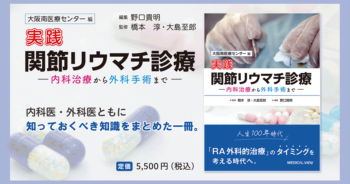 メジカルビュー社｜整形外科｜実践 関節リウマチ診療
