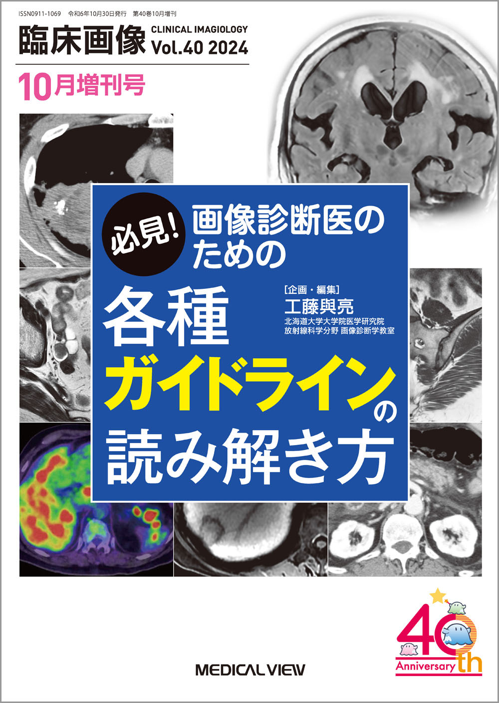メジカルビュー社｜臨床画像特集一覧｜臨床画像 2024年10月増刊号