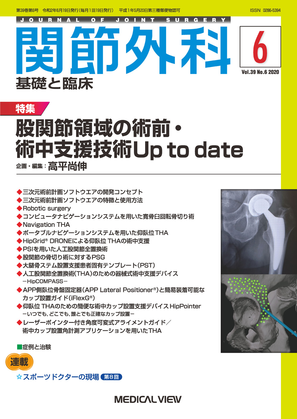 メジカルビュー社｜関節外科特集一覧｜関節外科 2020年6月号