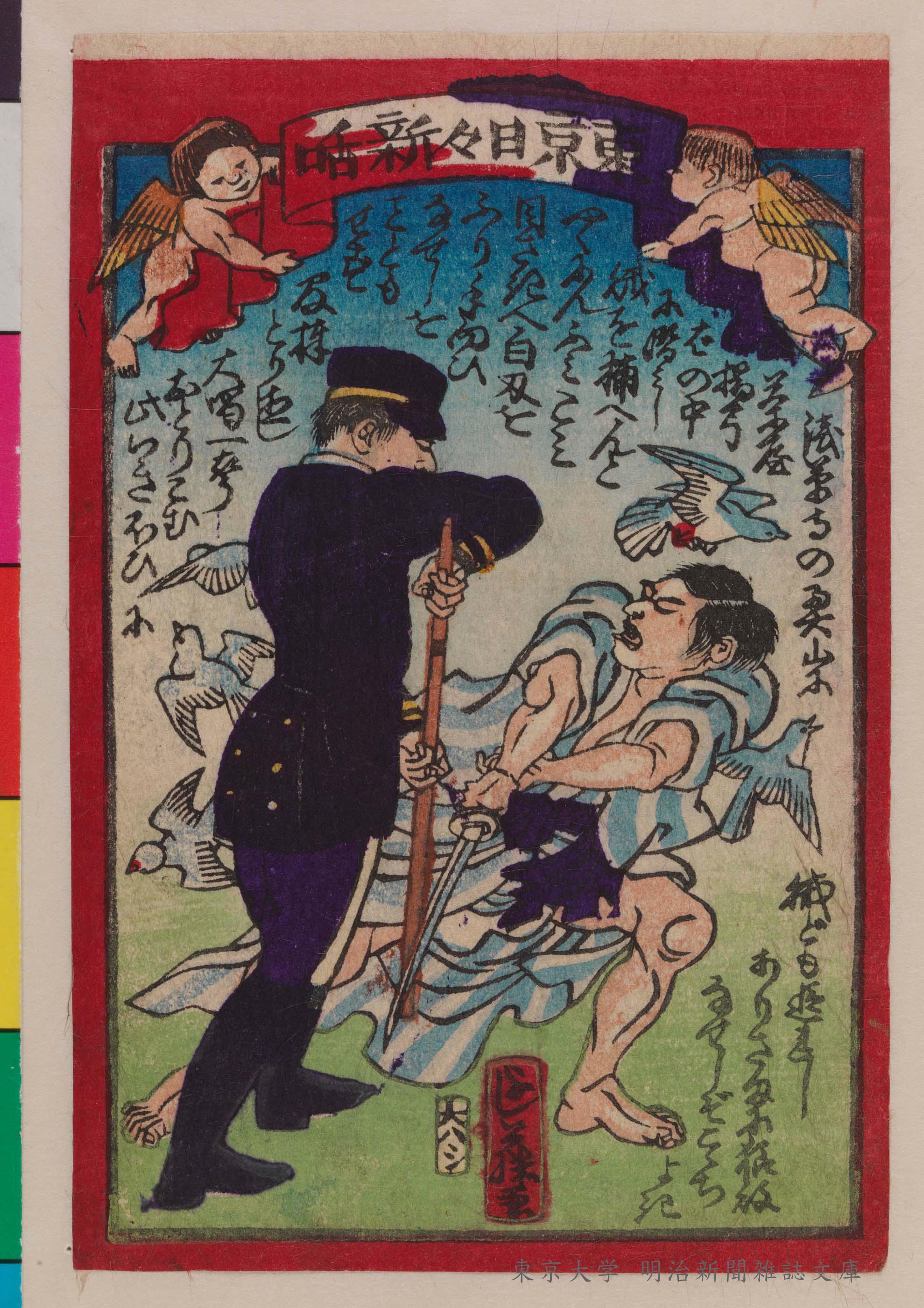 明探：明治新聞雑誌文庫所蔵検索システム | 東京大学 | 明治文庫