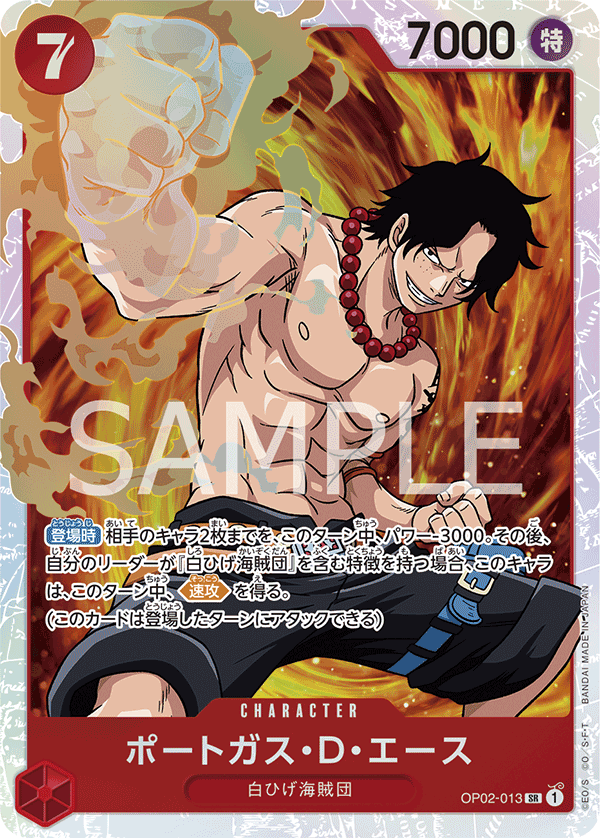 特価品〕ポートガス・D・エース【SR】《赤》 OP02-013 販売ページ
