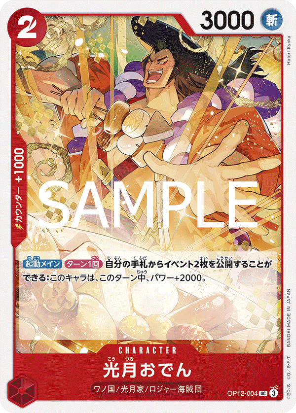 光月おでん【UC】《赤》 OP12-004 販売ページ｜ワンピースカード通販