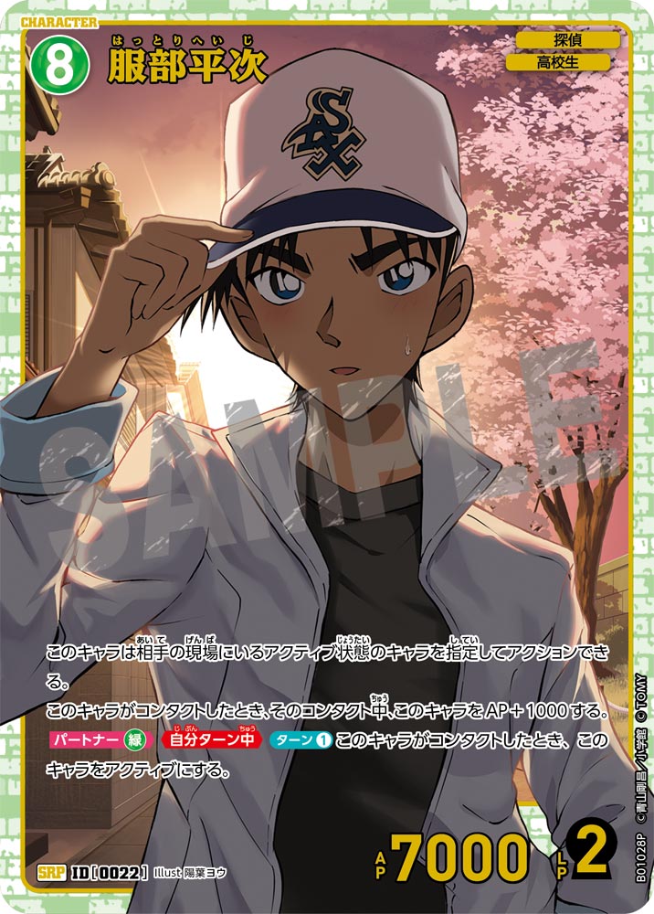 服部平次［CTP01]【SRP】《緑》［0022]【CT-P01】 22 販売ページ
