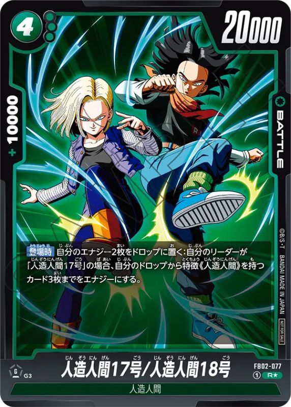 人造人間17号/人造人間18号【R☆】《緑》 ショップバトル版FB02-077