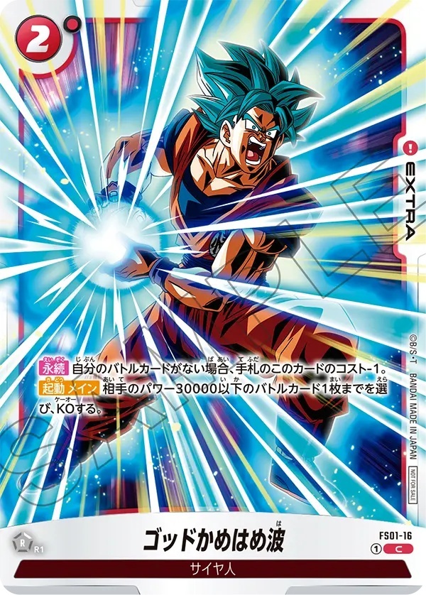 ゴッドかめはめ波【C】《赤》 リミテッドパック01版FS01-16 販売ページ