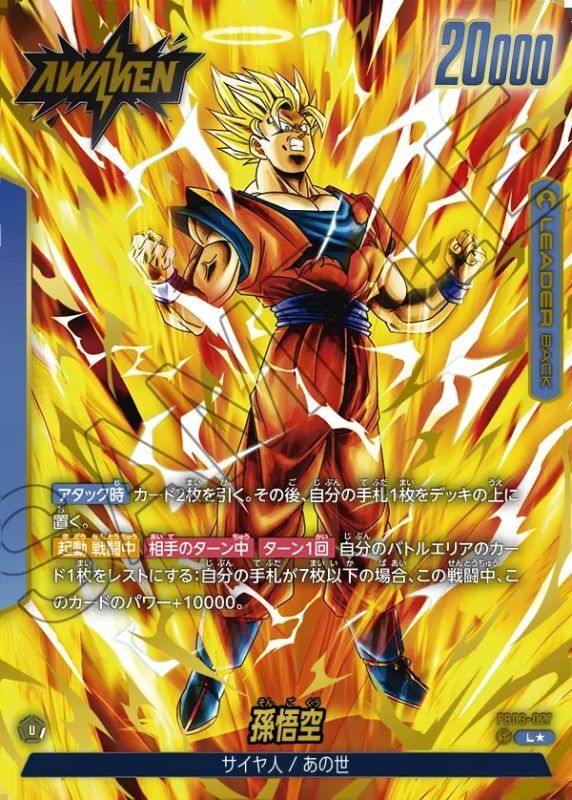 孫悟空【L☆】《青》 パラレル版FB03-027 販売ページ｜ドラゴンボール