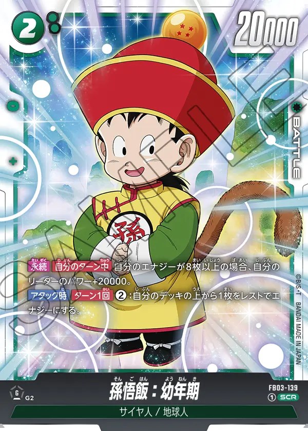 孫悟飯：幼年期【SCR】《緑》 FB03-139 販売ページ｜ドラゴンボール