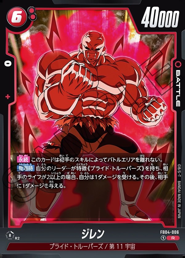 ジレン【R】《赤》 FB04-006 販売ページ｜ドラゴンボール フュージョン