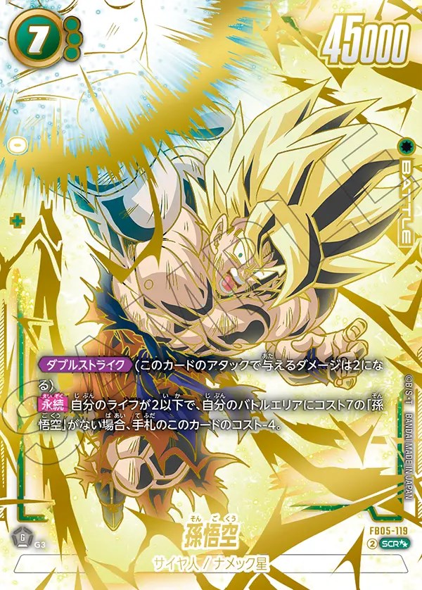 孫悟空【SCR】《緑》 スーパーパラレル版FB05-119 販売ページ